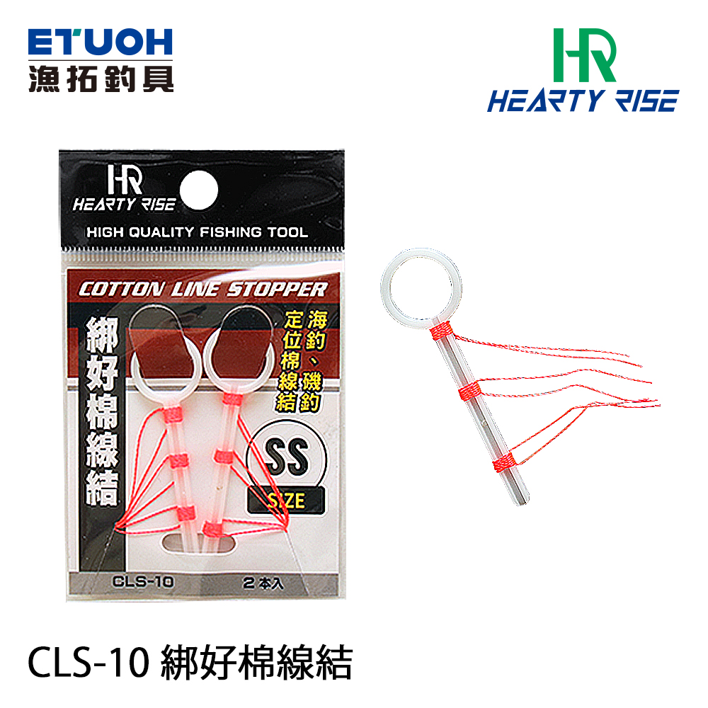 HR CLS-10 [棉線結]